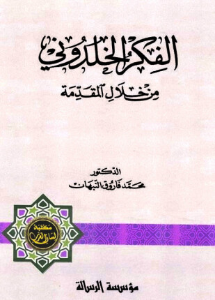 الفكر الخلدوني من خلال المقدمة