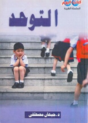 التوحد