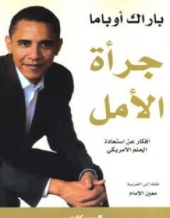 جرأة الأمل