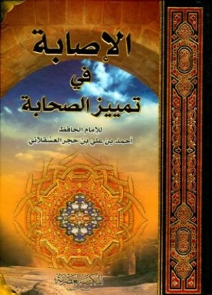 الإصابة في تمييز الصحابة ط العصرية
