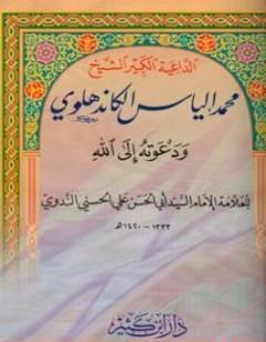 الداعية الكبير الشيخ محمد الياس الكاندهلوي ودعوته الي الله