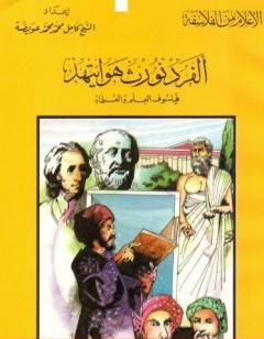 ألفرد نورث هوايتهيد فيلسوف العلم والعلماء