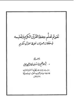 تقويم حفظ القرآن الكريم وتعليمه
