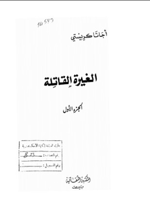 الغيرة القاتلة الجزء الأول
