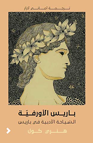 باريس الأورفية السياحة الأدبية في باريس