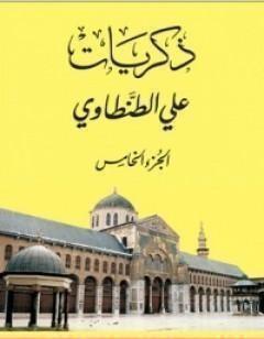 ذكريات علي الطنطاوي - الجزء الخامس