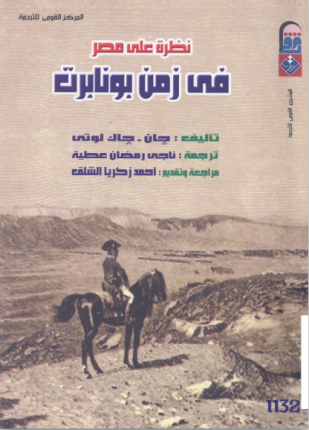 نظرة على مصر في زمن بونابرت