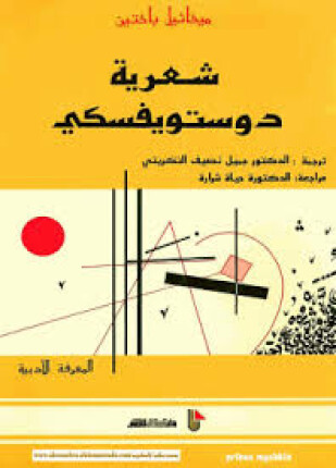 شعرية دوستويفسكي
