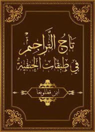 تاج التراجم