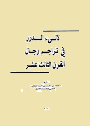لآلي الدرر في تراجم رجال القرن الثالث عشر