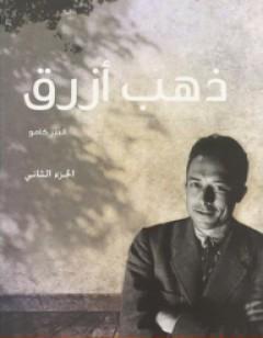 ذهب أزرق - الجزء الثاني