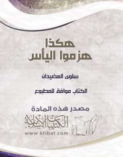 هكذا هزموا اليأس