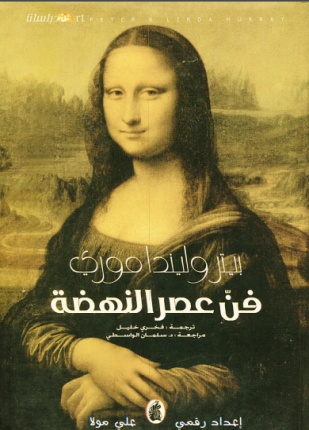 فن عصر النهضة