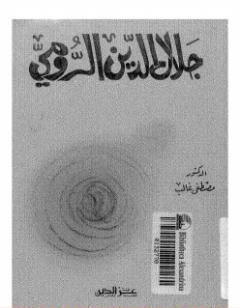 جلال الدين الرومي