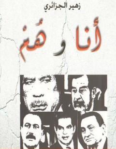 أنا وهم