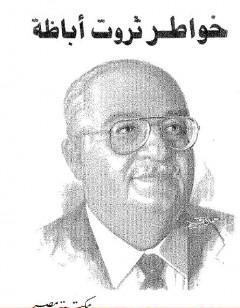 خواطر ثروت اباظة