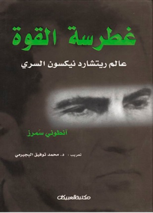 غطرسة القوة عالم ريتشارد نيكسون السري