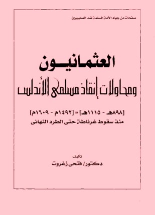 العثمانيون ومحاولات إنقاذ مسلمي الأندلس
