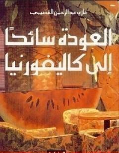 العودة سائحاً الى كاليفورنيا