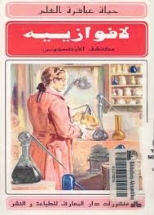 حياة عباقرة العلم لافوازييه