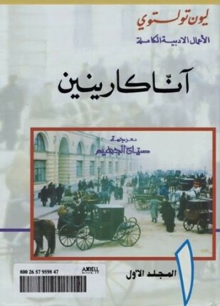 آنا كارينين الجزء الأول