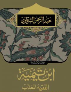 ابن تيمية الفقية المعذب