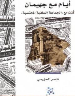 أيام مع جهيمان