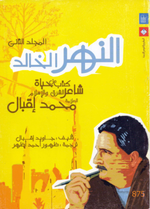 النهر الخالد المجلد الثاني