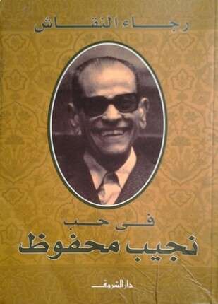 في حب نجيب محفوظ