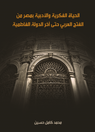 الحياة الفكرية والأدبية بمصر من الفتح العربي حتى آخر الدولة الفاطمية