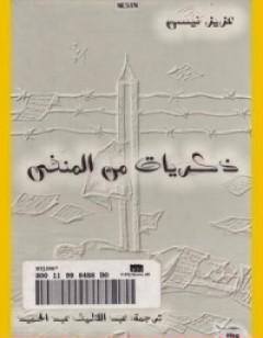 ذكريات من المنفى