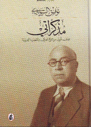 مذكراتي نصف قرن من تاريخ العراق والقضية العربية