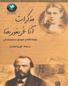 مذكرات آنا غريغوريفنا  زوجة الكاتب فيودور دستويفسكي