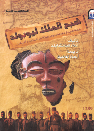 شبح الملك ليوبولد