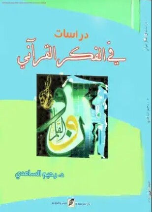 دراسات في الفكر القرآني