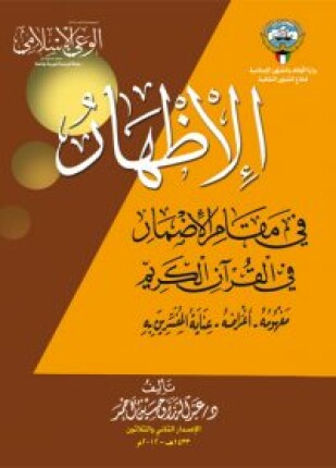 الإظهار في مقام الإضمار في القرآن الكريم مفهومه أغراضه عناية المفسرين به