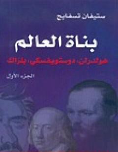 بناة العالم: هولدرلن، دوستويفسكي، بلزاك ج1