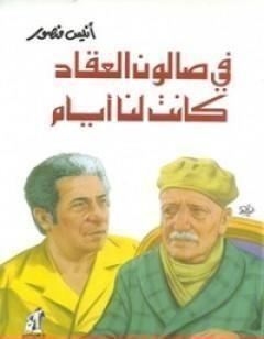 في صالون العقاد كانت لنا أيام