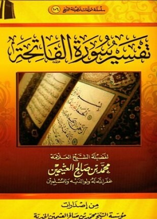 تفسير القرآن الكريم سورة الفاتحة