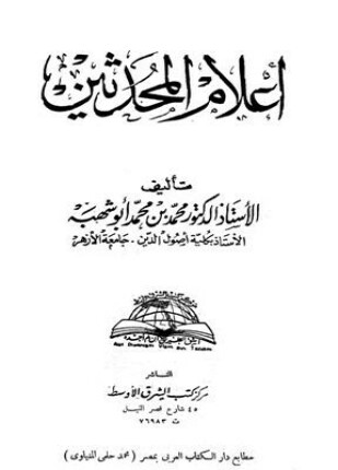 أعلام المحدثين