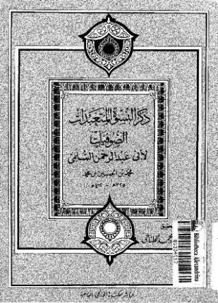 ذكر النسوة المتعبدات الصوفيات