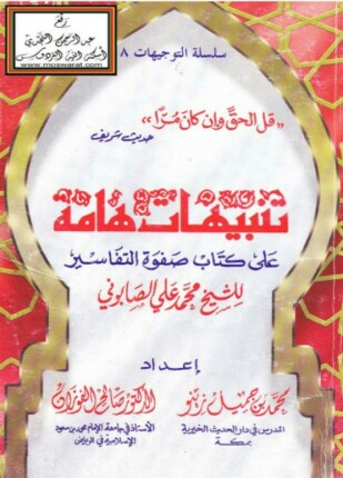 تنبيهات هامة على كتاب صفوة التفاسير ومخالفات هامة في مختصر تفسير ابن جرير الطبري