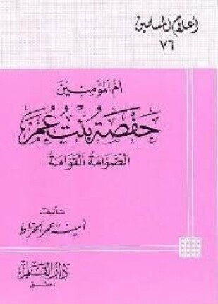 أم المؤمنين حفصة بنت عمر الصوامة القوامة