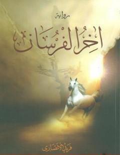 آخر الفرسان