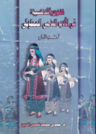 فنون أندلسية فى الأدب العامى المملوكى الجزء الاول دراسة شعبية