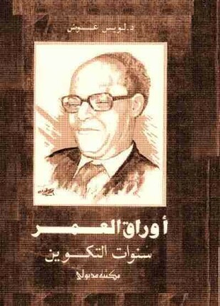 أوراق العمر