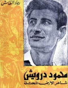 محمود درويش شاعر الأرض المحتلة