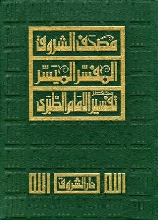 مصحف الشروق المفسر الميسر مختصر تفسير الإمام الطبري