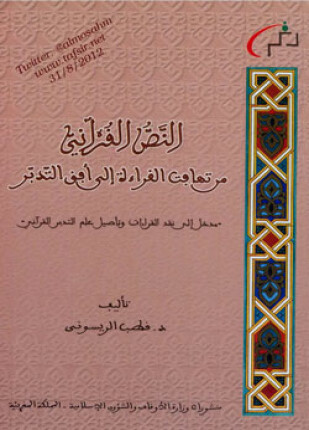 النص القرآني