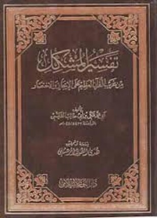 تفسير المشكل من غريب القرآن على الإيجاز والإختصار